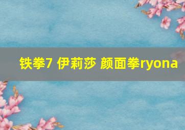 铁拳7 伊莉莎 颜面拳ryona